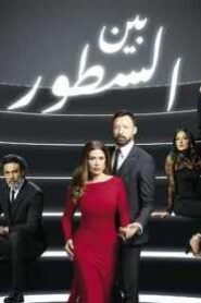 بين السطور: Season 1