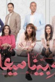 وبينا ميعاد: Season 2