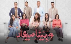 وبينا ميعاد: Season 2