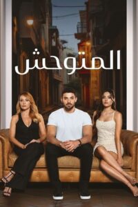 المتوحش: Season 1