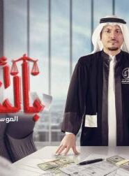 أبشر بالسعد: Season 1