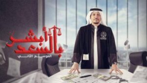 أبشر بالسعد: Season 1