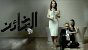 مشاهدة مسلسل الخائن الحلقة 79 كاملة بجودة عالية hd أحداث مسلسل الخائن٧٩