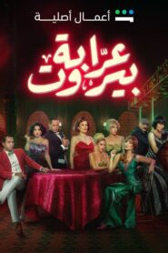 عرابة بيروت: Season 1