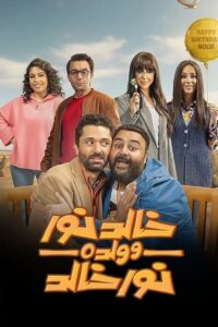 خالد نور و ولده نور خالد: Season 1