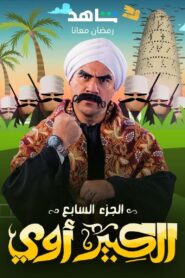 الكبير أوي: Season 7