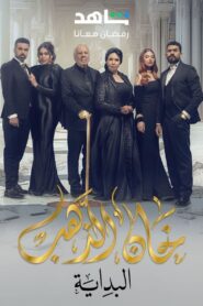 خان الذهب: Season 2