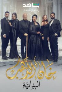 خان الذهب: Season 2