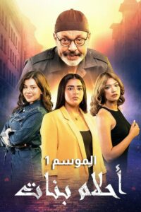 أحلام بنات: Season 1