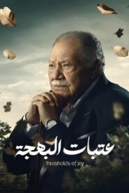 عتبات البهجة: Season 1