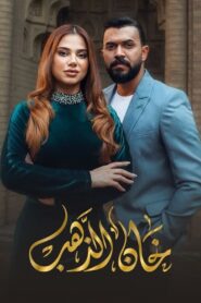 خان الذهب: Season 1