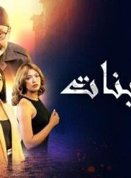 أحلام بنات: Season 2