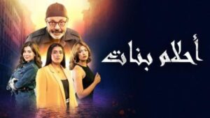 أحلام بنات: Season 2