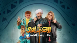 مسلسل الكبير اوي 8 الحلقة 2 الثانية HD أحداث شيقة رمضان 2024