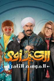 الكبير أوي: Season 8