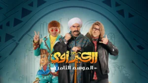 الكبير أوي: Season 8