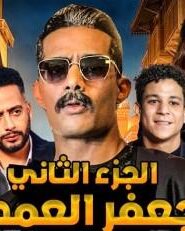 جعفر العمدة: Season 2