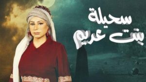 مسلسل سحيلة بنت عديم: ام الخلاجين الحلقة 1 الاولى HD رمضان 2024