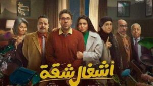 مسلسل اشغال شقة الحلقة 2 الثانية HD مسلسل كوميدي رمضان 2024