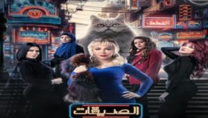 مسلسل الصديقات القطط الحلقة 2 الثانية HD رمضان 2024