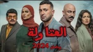 مسلسل العتاولة الحلقة 2 الثانية HD كاملة بجودة عالية Hd رمضان 2024