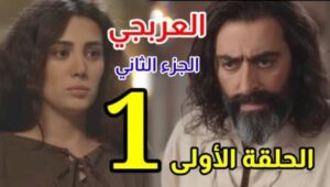 مسلسل العربجي 2 الحلقة 1 الاولى HD كاملة بجودة عالية رمضان 2024