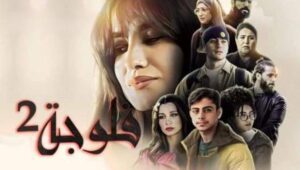 مسلسل الفلوجة 2 الحلقة 2 الثانية HD مروان نوردو رمضان 2024