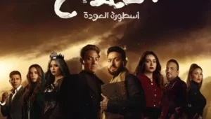 مسلسل المداح 4 الحلقة 1 الاولى HD