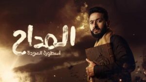 مسلسل المداح الجزء 4 الحلقة 3 الثالثة HD كاملة حمادة هلال رمضان 2024