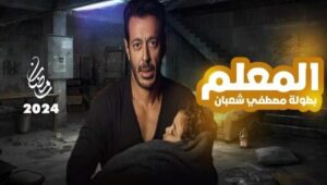 مسلسل المعلم الحلقة 1 الاولى HD مصطفى شعبان رمضان 2024