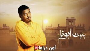 مسلسل بيت ابونا الحلقة 2 الثانية HD مسلسل كويتي رمضان 2024