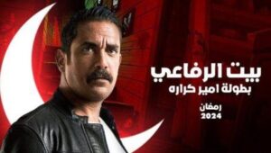 مسلسل بيت الرفاعي الحلقة 1 الاولى HD أمير كرارة رمضان 2024