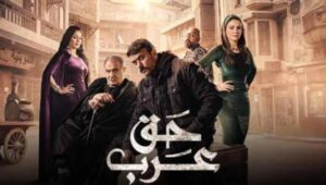 مشاهدة مسلسل حق عرب الحلقة 3 بريستيج الثالثة HD كاملة بجودة عالية رمضان 2024