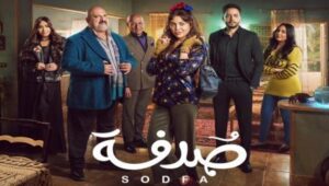 مسلسل صدفة الحلقة 2 الثانية HD خالد الصاوي رمضان 2024