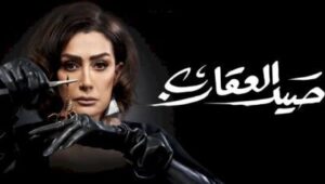 مسلسل صيد العقارب الحلقة 3 بريستيج الثالثة HD غادة عبد الرازق رمضان 2024