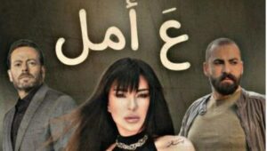 مسلسل ع امل الحلقة 4 موقع بريستيج الرابعة HD بجودة عالية رمضان 2024