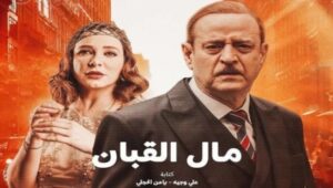 مسلسل مال القبان الحلقة 3 بريستيج الثالثة HD سلاف فواخرجي رمضان 2024