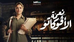 مسلسل نعمة الافوكاتو الحلقة 3 الثالثة HD رمضان 2024 مي عمر