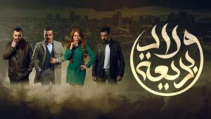 مسلسل ولاد بديعة الحلقة 3 الثالثة HD أحداث شيقة في رمضان 2024