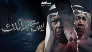 مسلسل يس عبدالملك الحلقة 2 الثانية HD بجودة عالية رمضان 2024