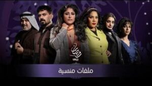 مسلسل ملفات منسية الحلقة 3 بريستيج الثالثة HD عبد الله بوشهري رمضان 2024